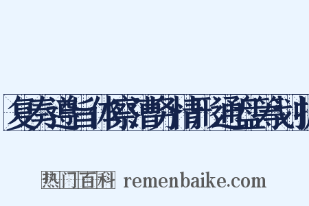 复奏遵旨体察漕务情形通盘筹划折是什么意思的图片